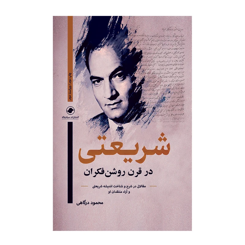 کتاب شریعتی در قرن روشن‌فکران اثر محمود درگاهی انتشارات سیاه‌چاله