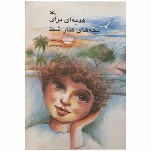 کتاب کتاب هدیه‌ای برای بچه های کنار شط اثر سیروس طاهباز انتشارات کانون پرورش فکری کودک و نوجوان