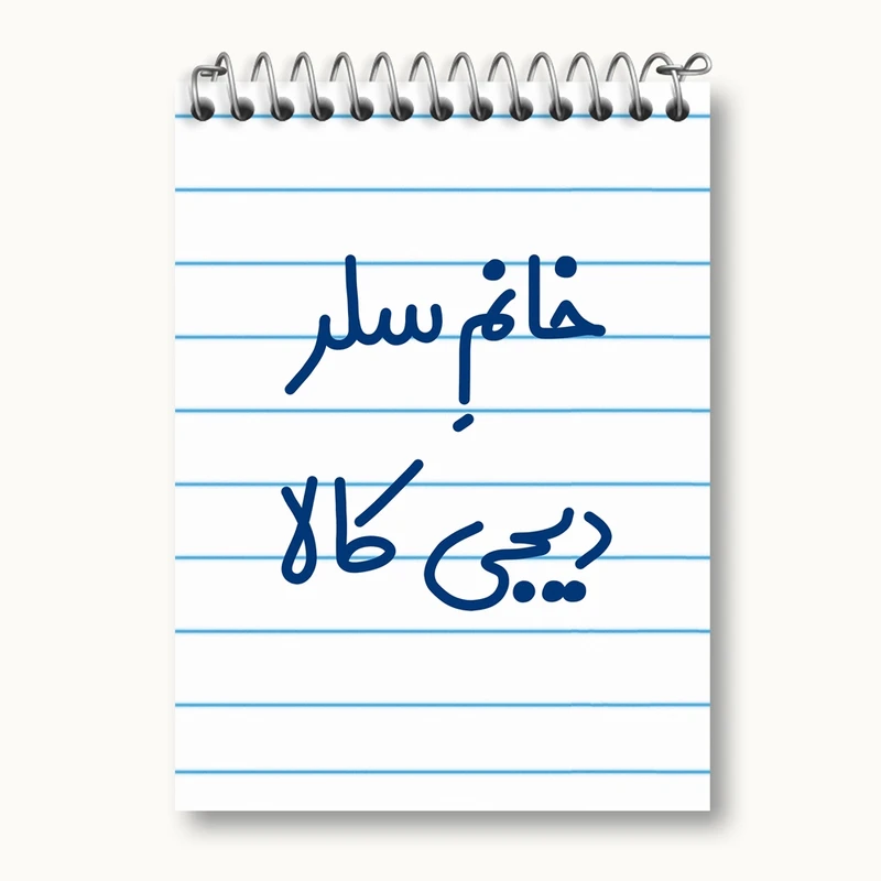 دفتر یادداشت 50 برگ خندالو مدل خانم سلر دیجی کالا کد 7944