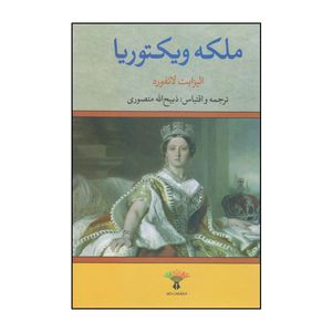 كتاب ملكه ويكتوريا اثر ايزابت لانفورد نشر تاو