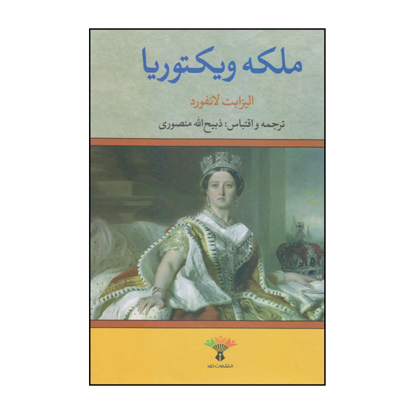 کتاب ملکه ویکتوریا اثر ایزابت لانفورد نشر تاو