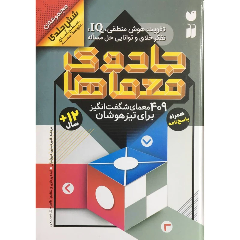 کتاب جادوي معماها اثر جمعی از نویسندگان نشر ذكر