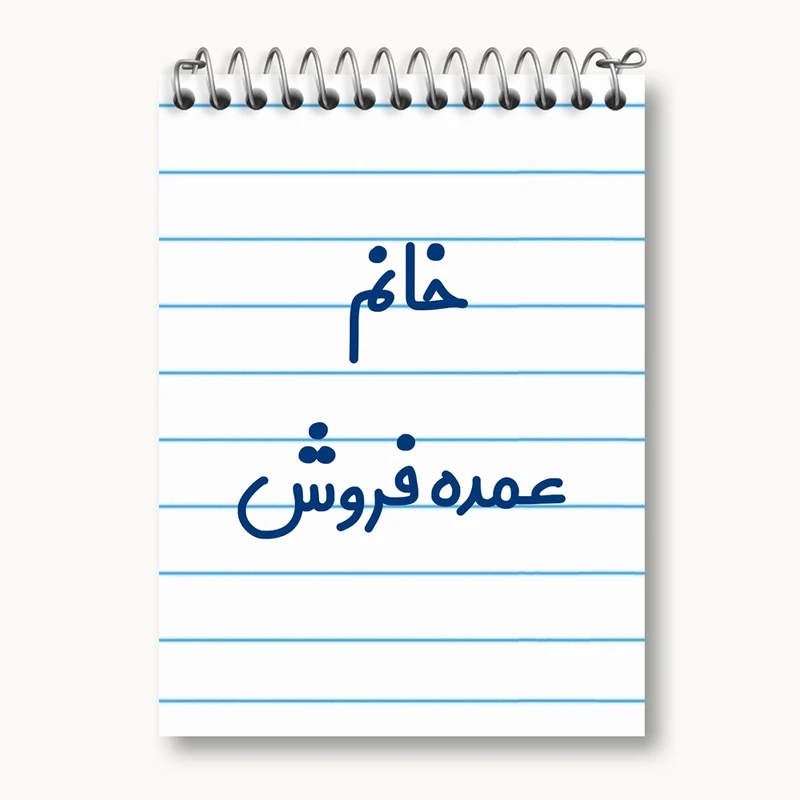 دفتر یادداشت 50 برگ خندالو مدل خانم عمده فروش کد 7957