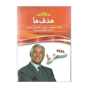کتاب هدف ها اثر برایان تریسی انتشارات پدیده دانش