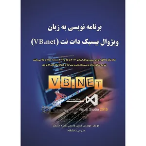 کتاب برنامه نویسی به زبان ویژوال بیسیک دات نت اثر حسن کاسبی خیره مسجد انتشارات ارسطو