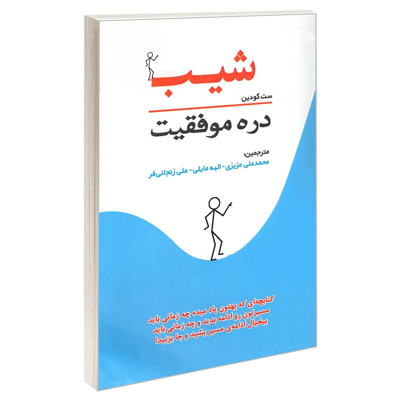 کتاب شیب دره موفقیت اثر ست گودین انتشارات رویای سبز