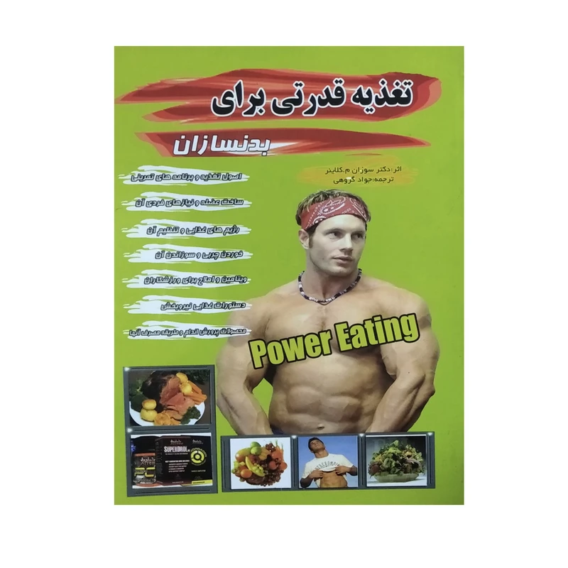 کتاب تغذیه قدرتی برای بدنسازان اثر دکتر سوزان کلاینر نشرتلاش