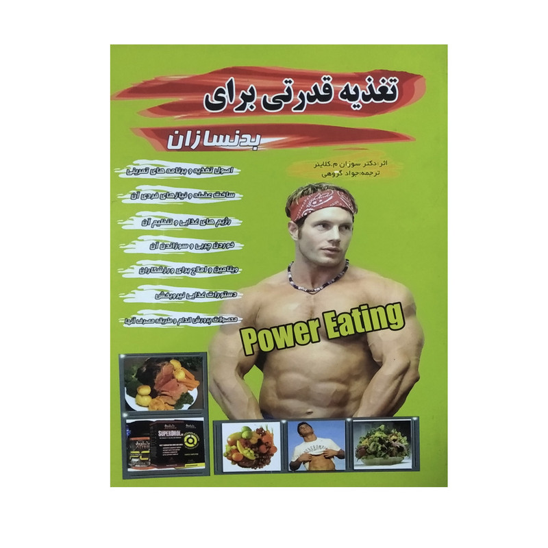 کتاب تغذیه قدرتی برای بدنسازان اثر دکتر سوزان کلاینر نشرتلاش