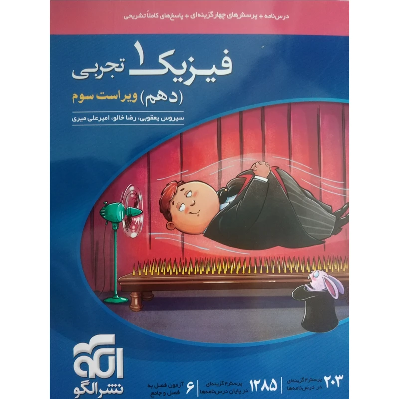 کتاب پرسش های چهارگزینه ای فیزیک دهم تجربی اثر جمعی از نویسندگان نشر الگو