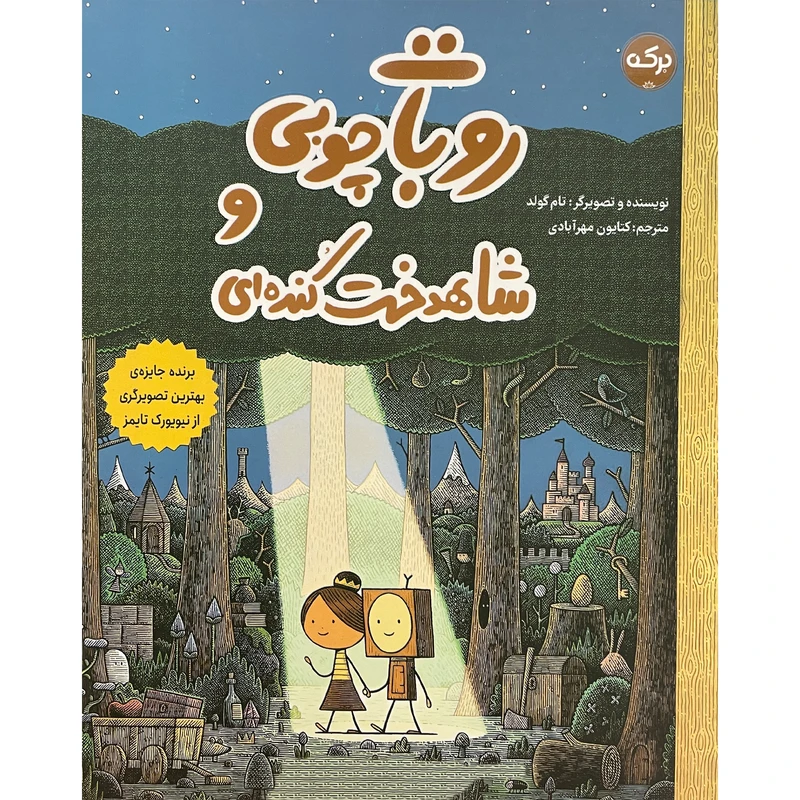 کتاب روبات چوبی و شاهدخت كنده ای اثر تام گولد انتشارات سرآمد