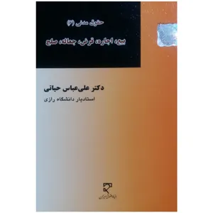 کتاب حقوق مدنی 6 اثر دکتر علی عباس حیاتی انتشارات میزان