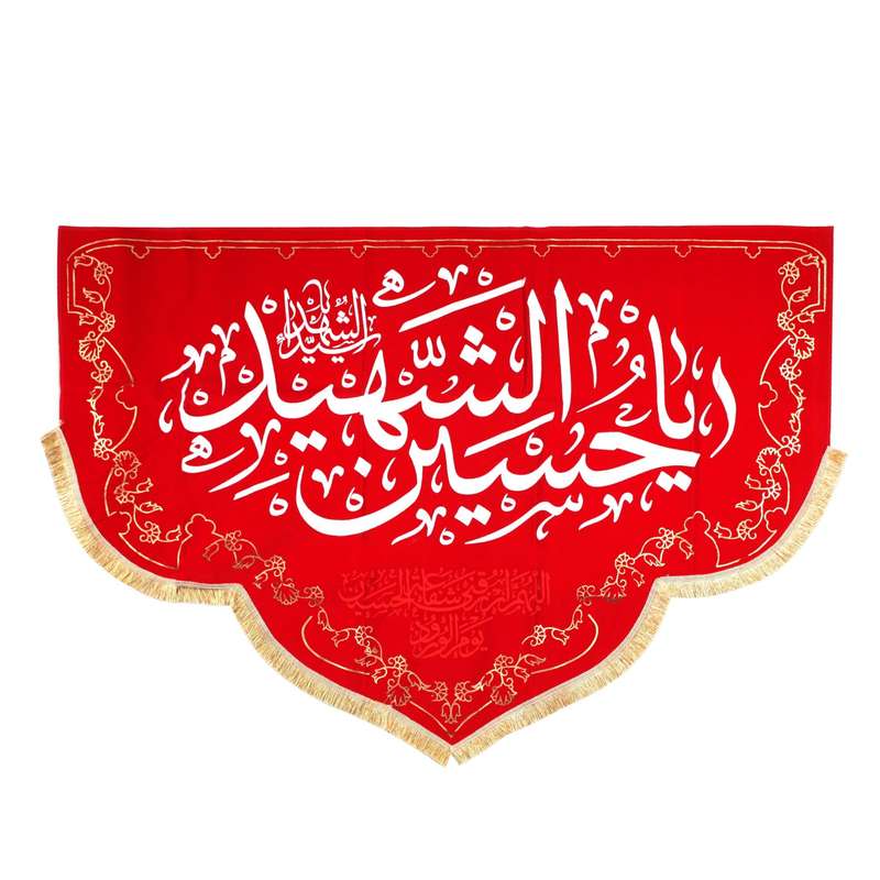 پرچم مدل کتیبه هلالی طرح یا اباعبدالله الحسین کد 40001826