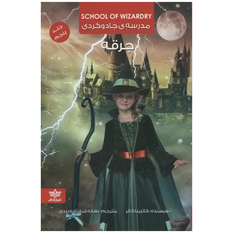 کتاب مدرسه ی جادوگردی جرقه اثر کاترینا کالر انتشارات آغاز کتاب جلد پنجم