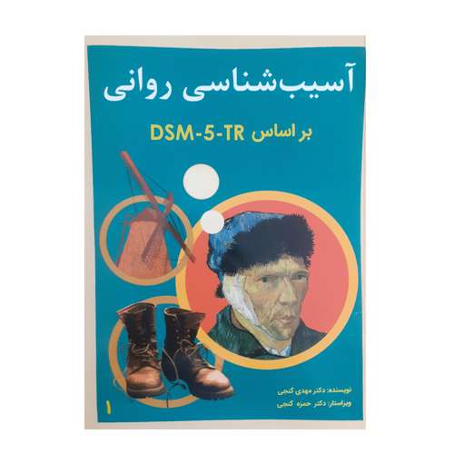 کتاب آسیب شناسی روانی براساس DSM-5-TR اثر مهدی گنجی انتشارات ساوالان جلد 1