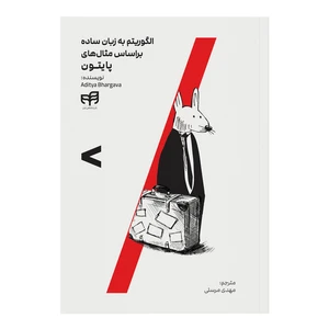 کتاب الگوریتم به زبان ساده براساس مثال-های پایتون اثر آدیتیا بهارگاوا ترجمه مهدی مرسلی نشر کیان