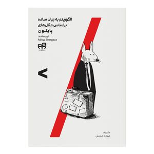 کتاب الگوریتم به زبان ساده براساس مثالهای پایتون اثر آدیتیا بهارگاوا ترجمه مهدی مرسلی نشر کیان