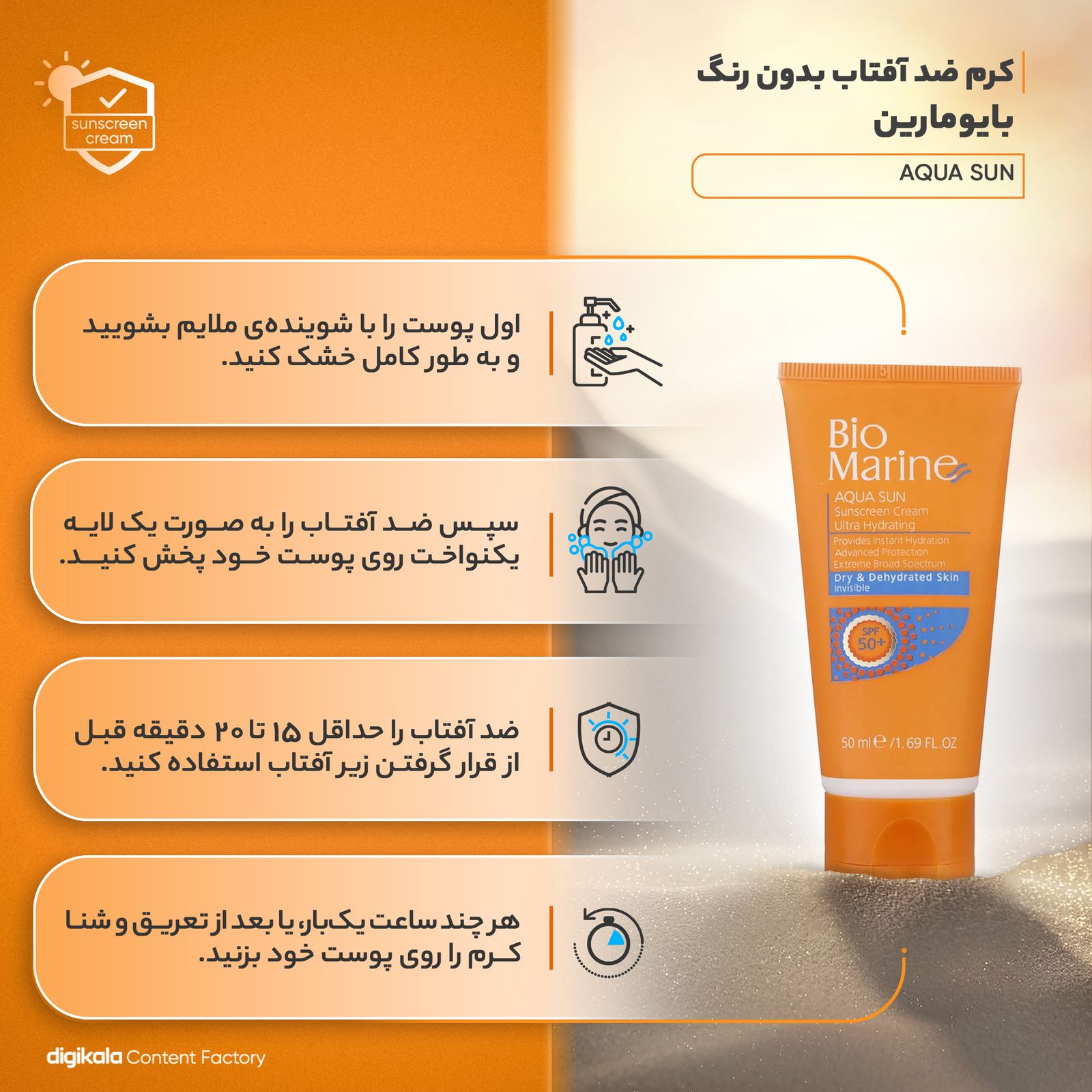 کرم ضدآفتاب بی‌رنگ بایومارین SPF50 مدل AQUA SUN، مناسب پوست‌های خشک، حجم 50 میلی‌لیتر -  - 17