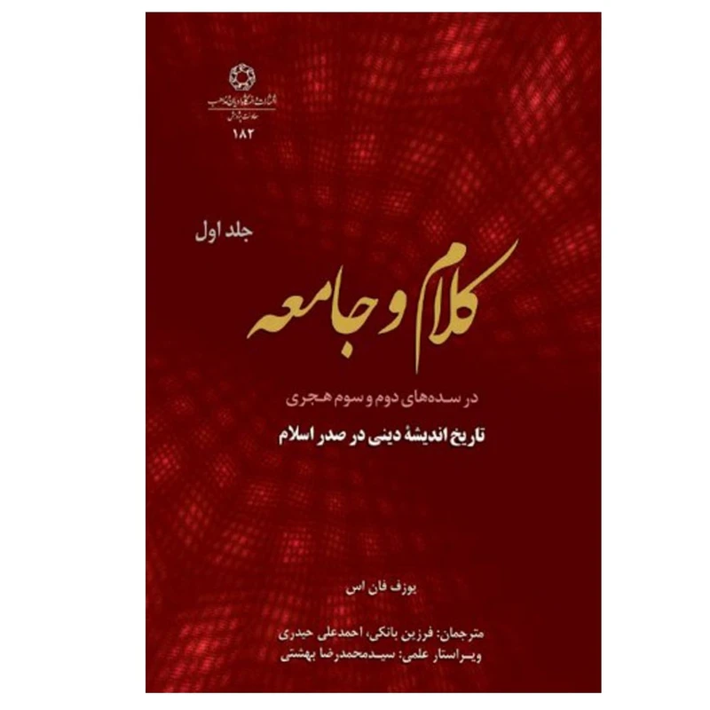 کتاب کلام و جامعه در سده دوم و سوم هجری اثر یوزف فان اس انتشارات دانشگاه ادیان و مذاهب جلد 1