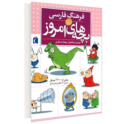 کتاب دایره المعارف فرهنگ فارسی بچه های امروز اثر مهدی ضرغامیان ، مهناز عسگری انتشارات محراب قلم