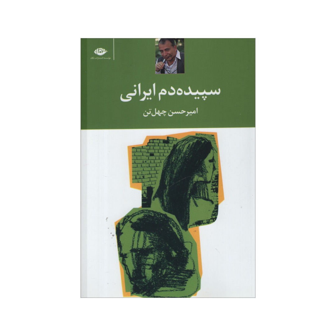 کتاب سپیده دم ایرانی اثر امیرحسین چهل تن نشر نگاه