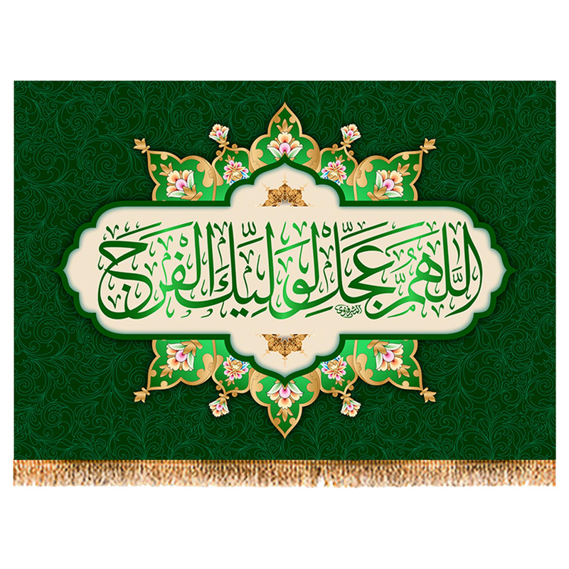 پرچم مدل دعای تعجیل کد 9822M