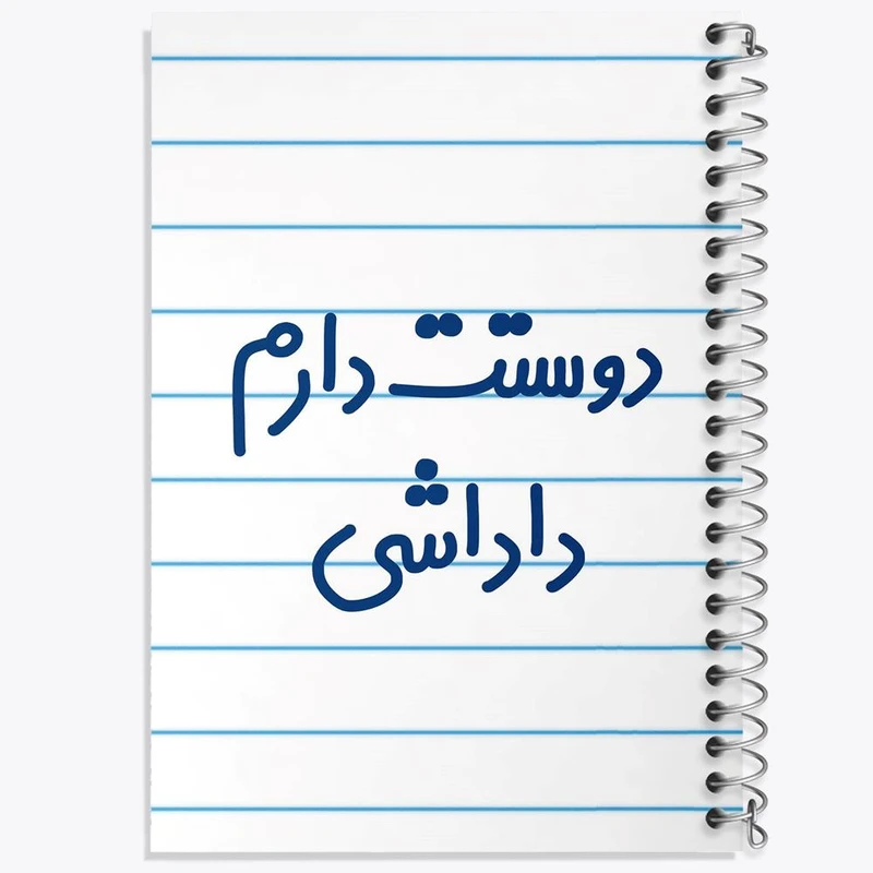 دفتر شطرنجی 50 برگ خندالو طرح دوستت دارم داداشی کد 6887