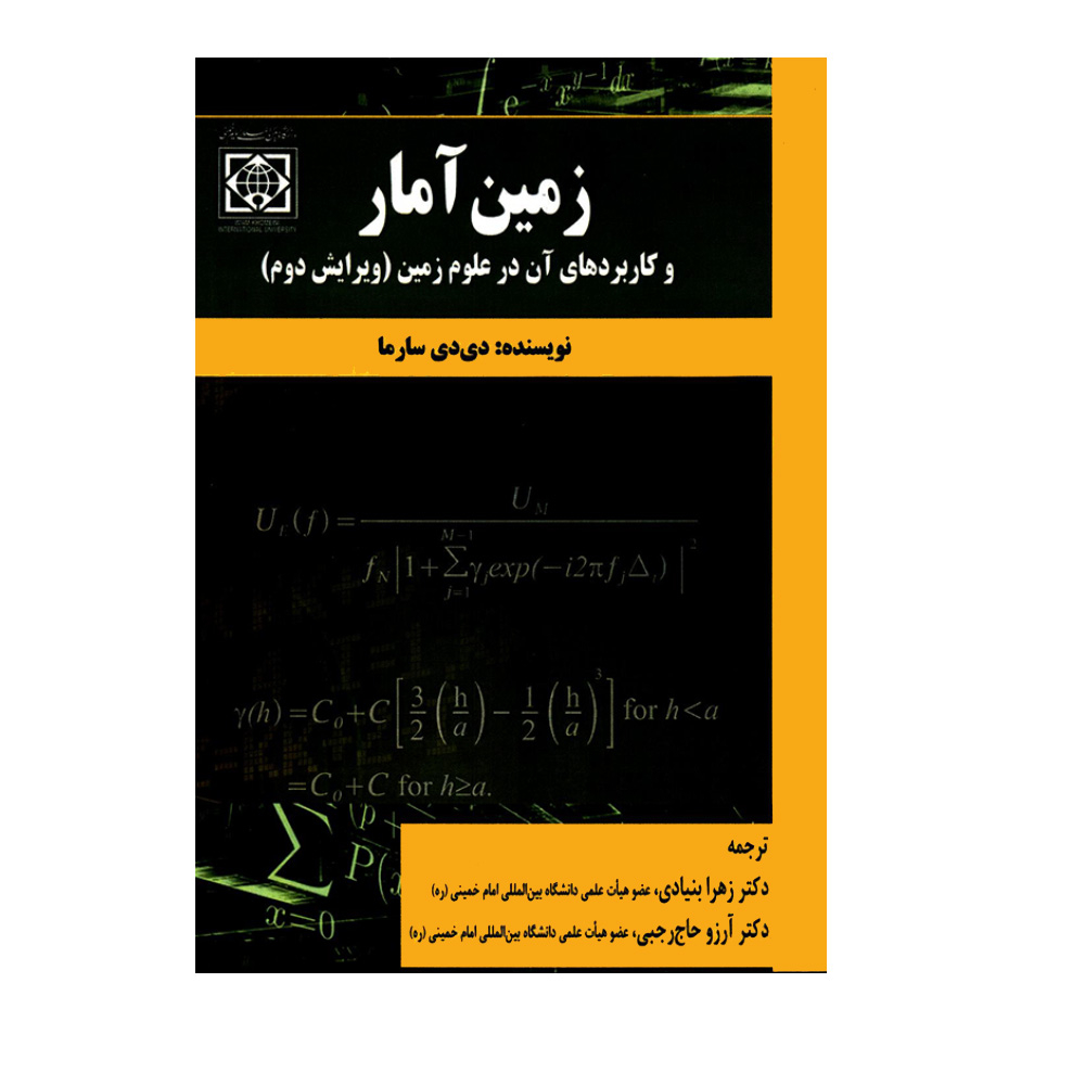 کتاب زمین آمار و کاربردهای آن در علوم زمین اثر دی دی سارما انتشارات دانشگاه بین المللی امام خمینی(ره)