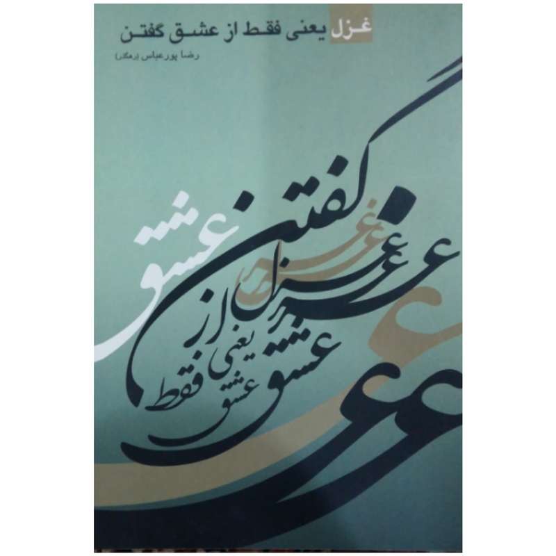 کتاب شعر غزل یعنی فقط از عشق گفتن اثر رضا پور عباس انتشارات دل آرا