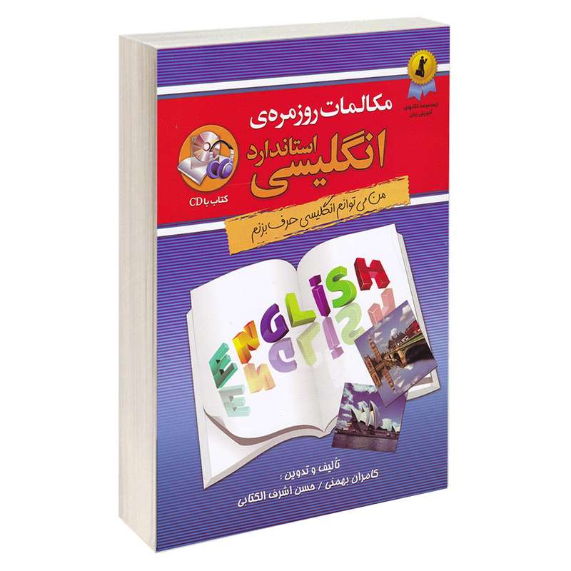 کتاب مکالمات روزمره ی انگلیسی استاندارد اثر کامران بهمنی و حسن اشرف الکتابی انتشارات استاندارد