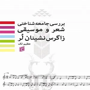 کتاب بررسي جامعه شناختي شعر و موسيقي زاگرس نشينان لر اثر عظيم لك انتشارات جامعه شناسان 