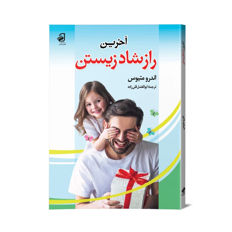 کتاب آخرین راز شاد زیستن اثر اندرو متیوس نشر فانوس دانش
