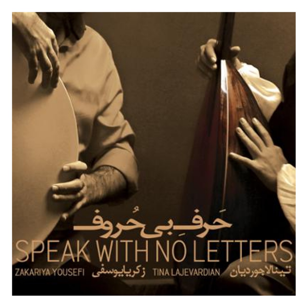آلبوم موسیقی حرف بی حروف اثر تینا لاجوردیان و زکریا یوسفی