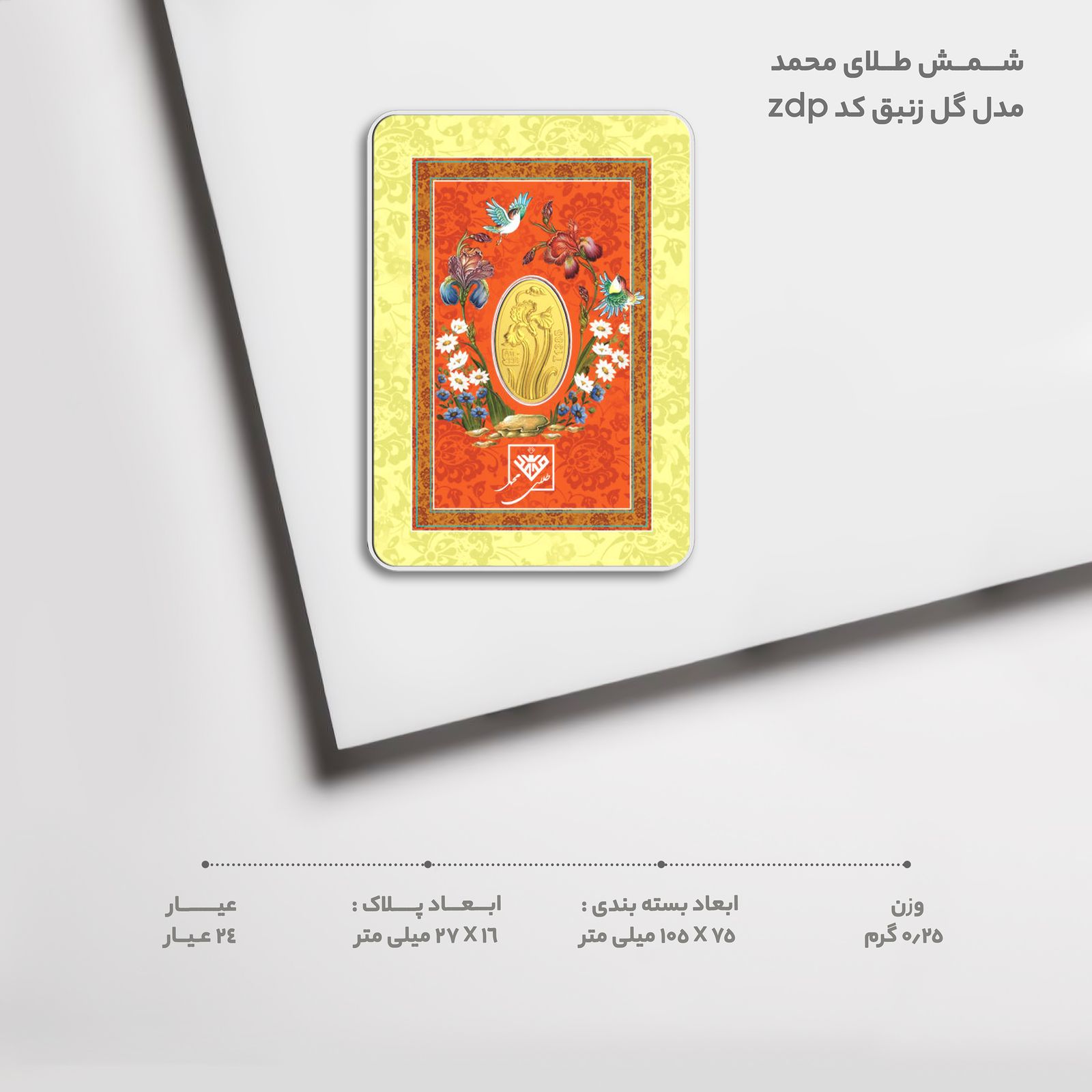 شمش طلا 24 عیار طلای محمد مدل گل زنبق کد zdp -  - 5