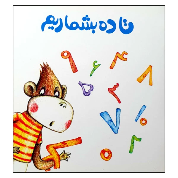 کتاب تا ده بشماریم اثر زهره قایینی انتشارات موسسه پژوهشی تاریخ ادبیات کودکان