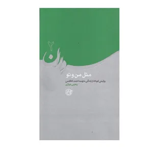 کتاب سرداران مثل من و تو روایتی کوتاه از زندگی شهید احمد کاظمی اثر یحیی نیازی انتشارات روایت فتح