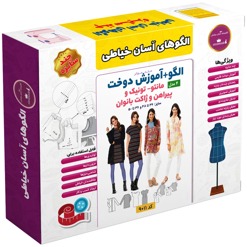 الگو خیاطی مانتو تونیک و پیراهن و ژاکت بانوان الگوهای آسان خیاطی متد مولر کد 9011 سایز 36 تا 50