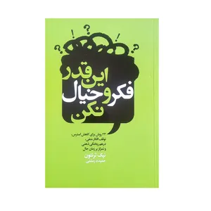 کتاب این قدر فکر و خیال نکن اثر نیک ترنتون انتشارات لیوسا