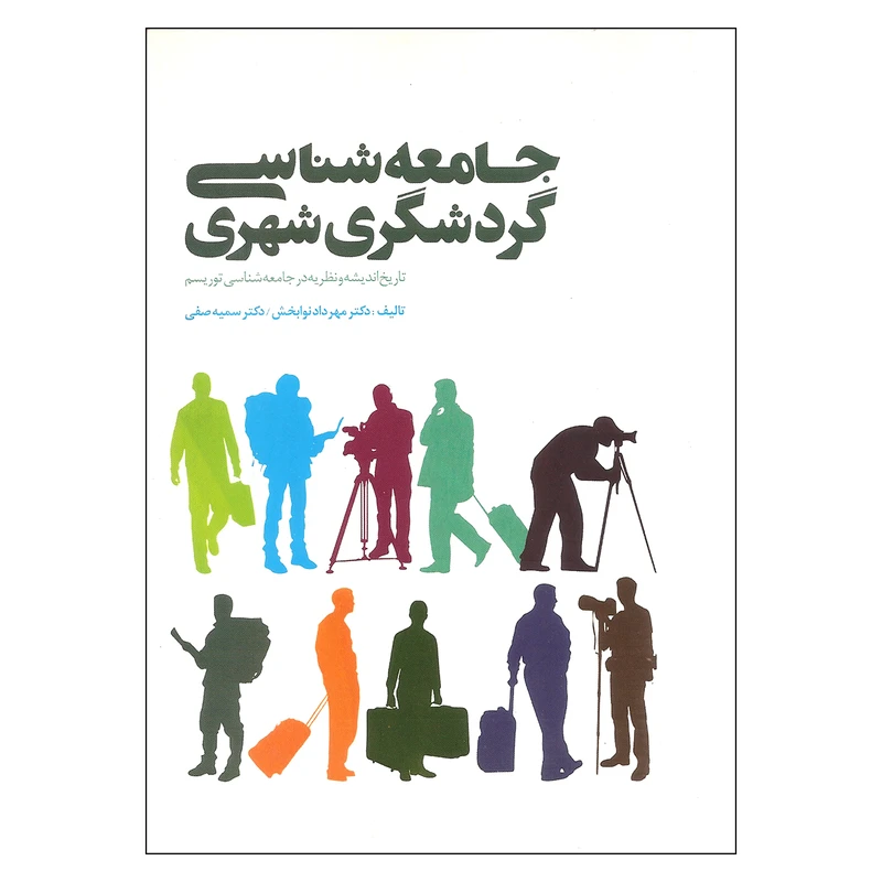 کتاب جامعهشناسی گردشگری شهری اثر مهرداد نوابخش و سمیه صفی انتشارات بهمن برنا