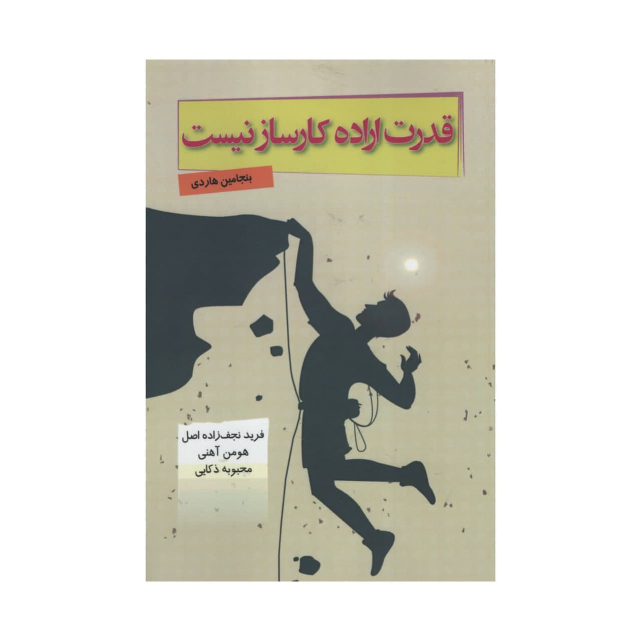 کتاب قدرت اراده کارساز نیست اثر بنجامین هاردی انتشارات آدینه