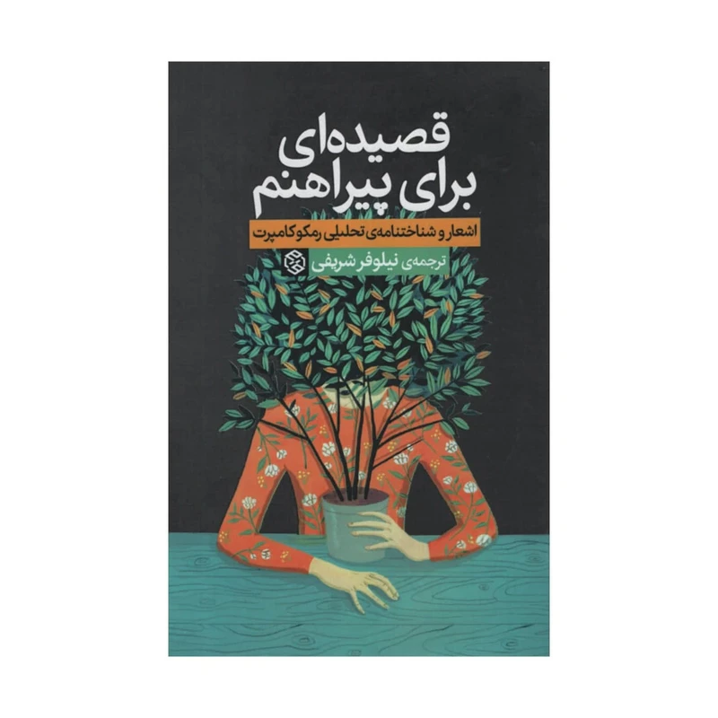کتاب قصیده ای برای پیراهنم اثر رمکوکامپرت انتشارات روزنه
