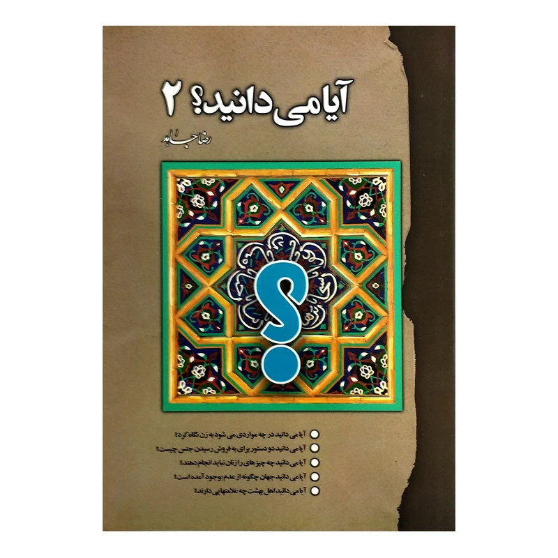 کتاب آیا می دانید اثر رضا جاهد انتشارات سنبله جلد 2