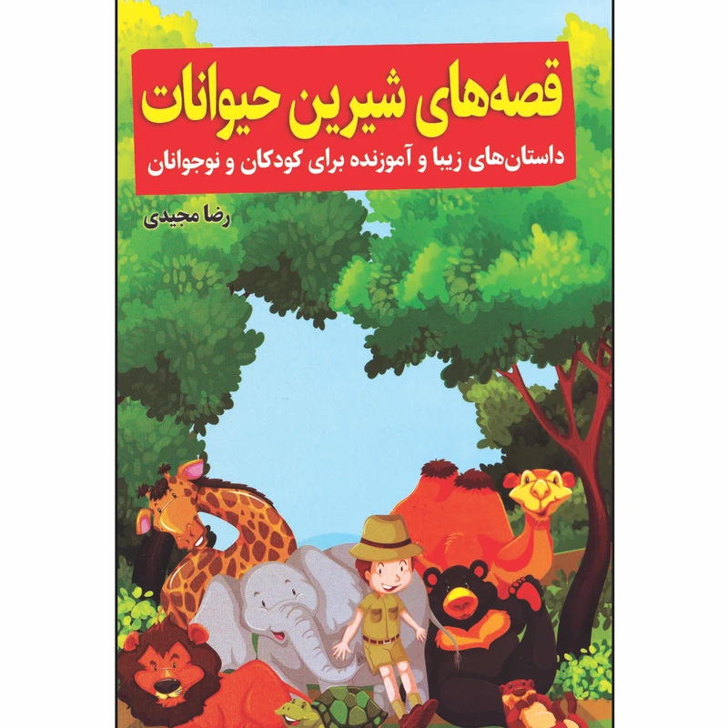 کتاب قصه های شیرین حیوانات اثر رضا مجیدی  انتشارات عصر جوان