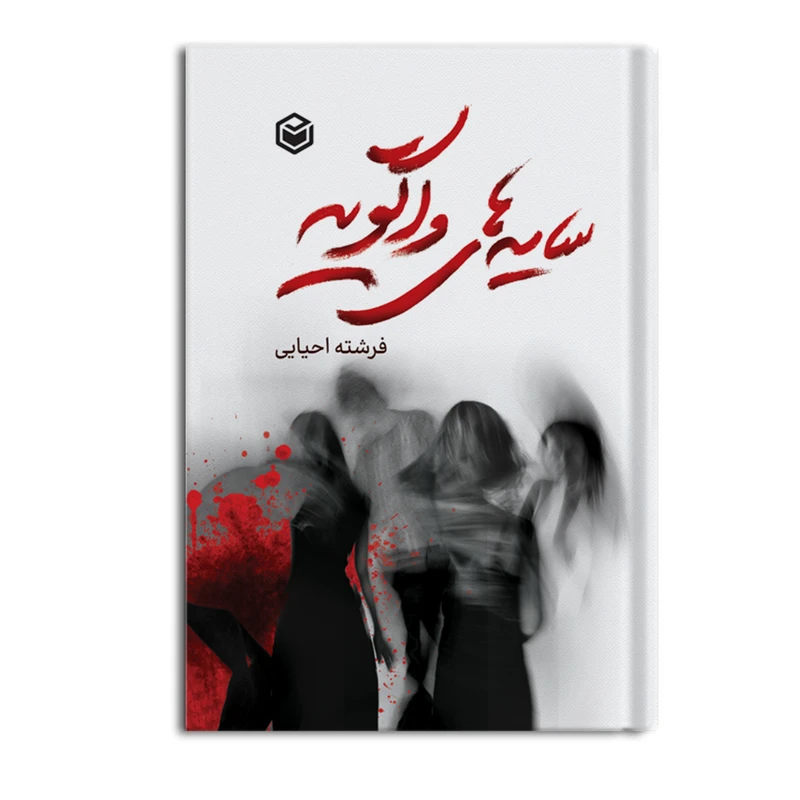 کتاب سایه های واگویه اثر فرشته احیائی نشر متخصصان