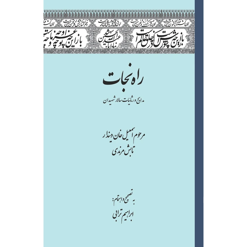 کتاب راه نجات اثر اسمعیل خان دیندار تابش مرندی انتشارات سفیراردهال