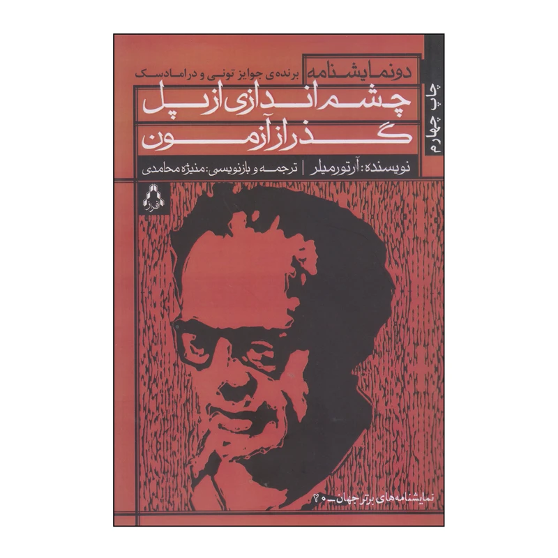 کتاب چشم اندازی از پل گذر از آزمون اثر آرتور میلر انتشارات افراز