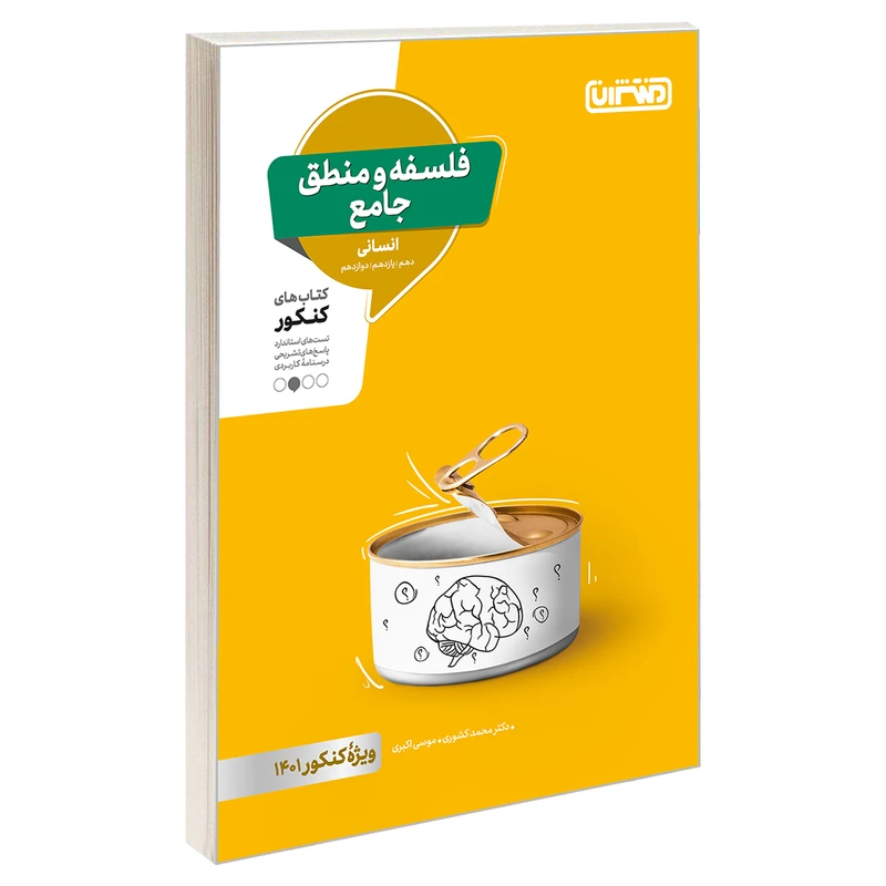 کتاب فلسفه و منطق جامع کنکور اثر دکتر محمد کشوری و موسی اکبری نشر منتشران