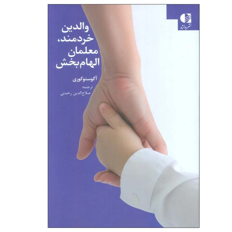 کتاب والدین خردمند،معلمان الهام بخش اثر آگوستو کوری ترجمه صلاح الدین رحمتی انتشارات دانژه