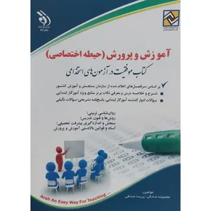 کتاب آموزش و پرورش (حیطه اختصاصی) کتاب موفقیت در آزمون های استخدامی اثر معصومه صادقی ، پریسا صادقی انتشارات آراه