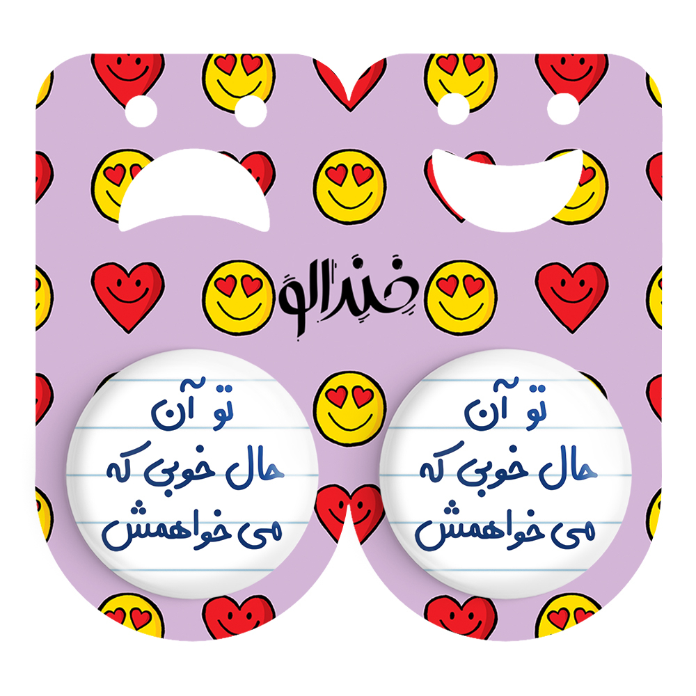 پیکسل خندالو مدل تو آن حال خوبی که می خواهمش کد 6558 مجموعه 2 عددی