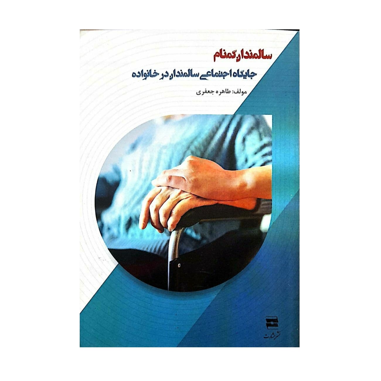 کتاب سالمندان گمنام جایگاه اجتماعی سالمندان در خانواده اثر طاهره جعفری انتشارات اندیشه احسان